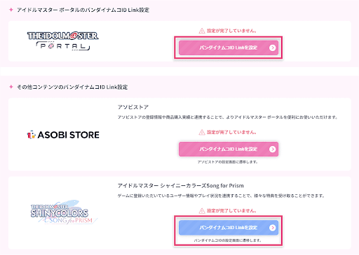バンダイナムコID Link設定画面でアイマスポータルとシャニソンの設定をする