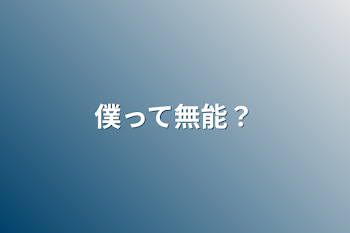 「僕って無能？」のメインビジュアル