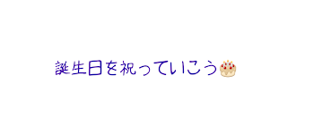 誕生日を祝ってこう！