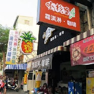 小杉堡霜淇淋專賣店