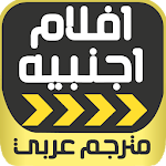 Cover Image of ダウンロード افضل افلام اجنبية مترجمه عربي 2.1 APK