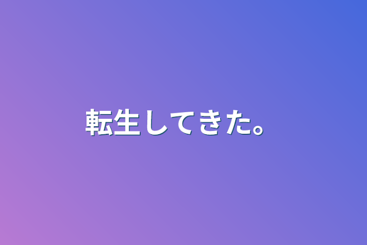 「転生してきた。」のメインビジュアル