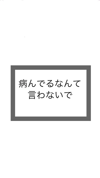 「病んでるなんて言わないで。」のメインビジュアル