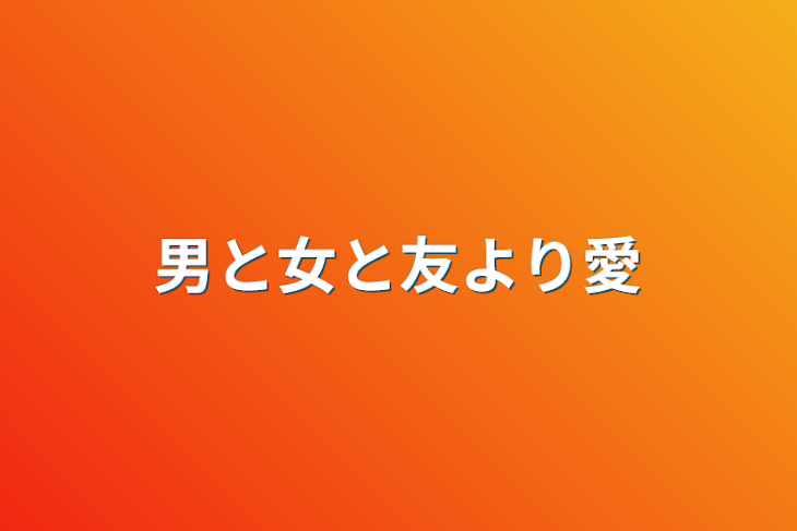 「男と女と友より愛」のメインビジュアル