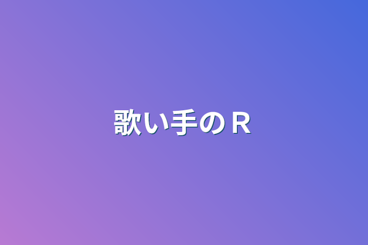 「歌い手のＲ」のメインビジュアル