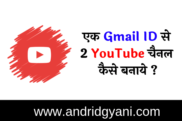 Ek Gmail Id Se 2 YouTube Channel Kaise Banaye