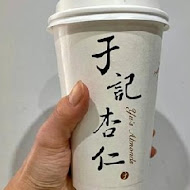 于記杏仁(衡陽店)