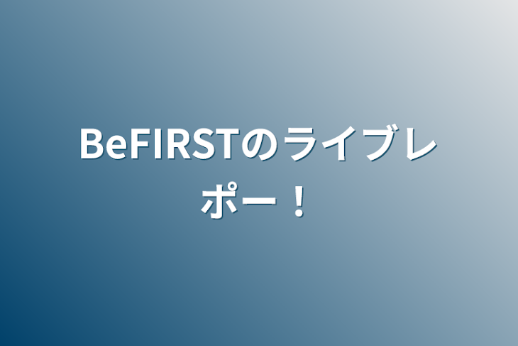 「BeFIRSTのライブレポー！」のメインビジュアル