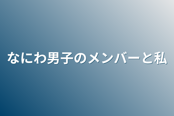 「なにわ男子のメンバーと私」のメインビジュアル