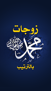 How to get زوجات الرسول بالترتيب 2.0 unlimited apk for pc