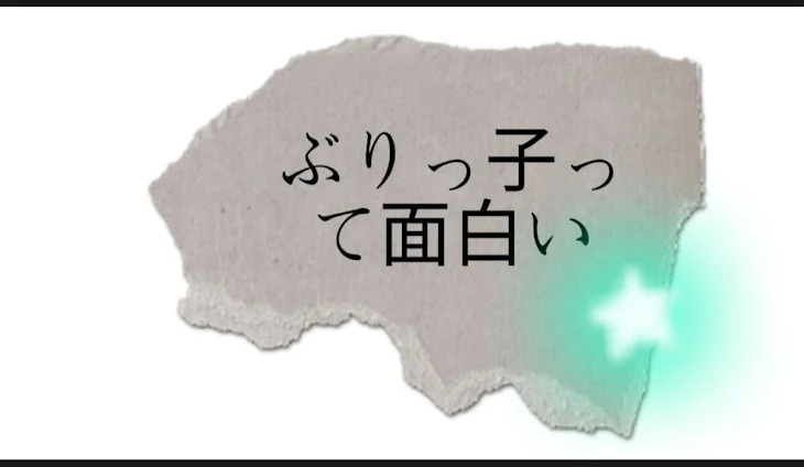 「1話  ぶりっ子って面白い」のメインビジュアル