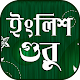 Download ইংরেজিতে কথা বলা~spoken english to bengali For PC Windows and Mac 1.0