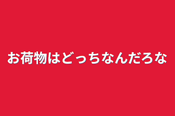 「お荷物はどっちなんだろな」のメインビジュアル