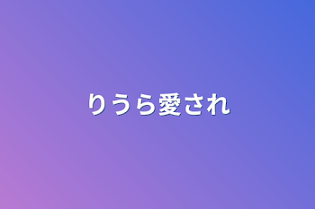 「りうら愛され」のメインビジュアル