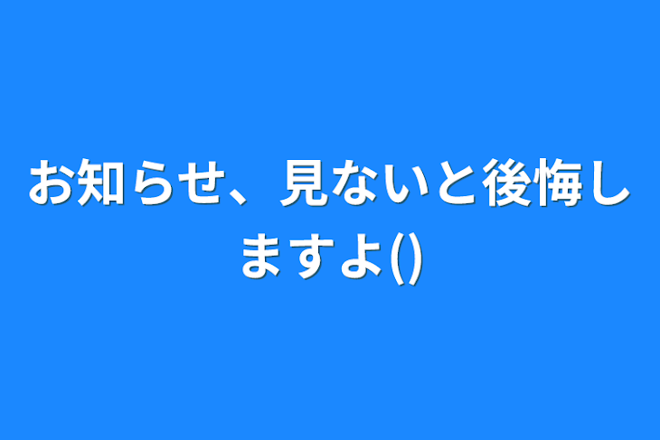 「お知らせ、見ないと後悔しますよ()」のメインビジュアル