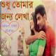 Download শুধু তোমার জন্য লেখা(love letter,story,poems) For PC Windows and Mac 1.0