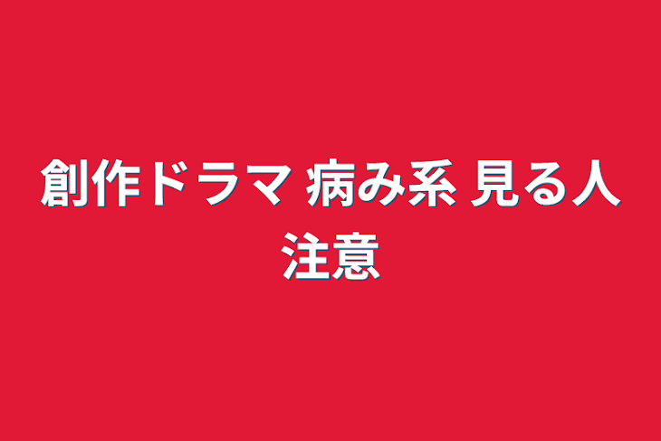 「創作ドラマ 病み系 見る人注意」のメインビジュアル