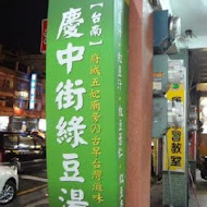 慶中街郭家綠豆湯(臨安店)