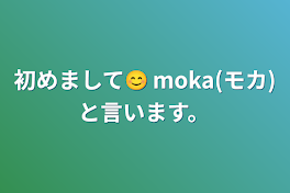 初めまして😊
moka(モカ)と言います。