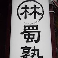 林蜀塾川味麵堂