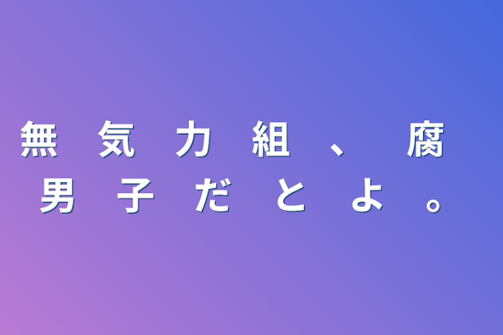 「無　気　力　組　、　腐　男　子　だ　と　よ　。」のメインビジュアル