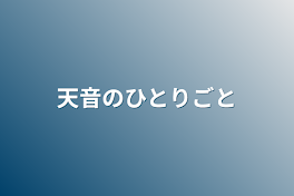 天音の独り言