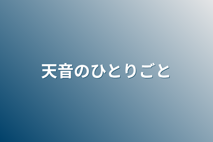 「天音の独り言」のメインビジュアル