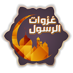 غزوات الرسول Apk