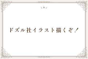 ドズル社イラスト描くぞ！