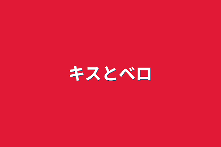 「キスとベロ」のメインビジュアル