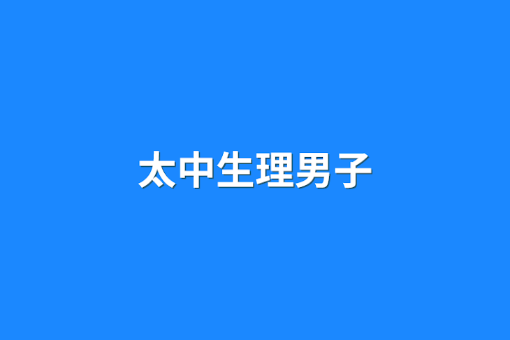 「太中生理男子」のメインビジュアル