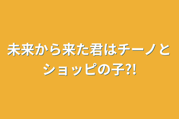 「未来から来た君はチーノとショッピの子?!」のメインビジュアル