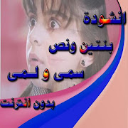 انشودة بنتين ونص  سمى   لمى  زينة أسامة بدون نت HD ‎ 1 Icon