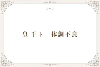 皇 千ト　体調不良