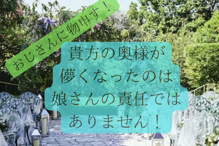 「おじさんに物申す！貴方の奥様が儚くなったのは娘さんの責任ではありません」のメインビジュアル