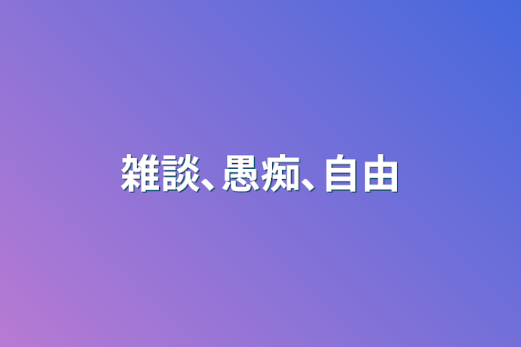 「雑談､愚痴､自由」のメインビジュアル