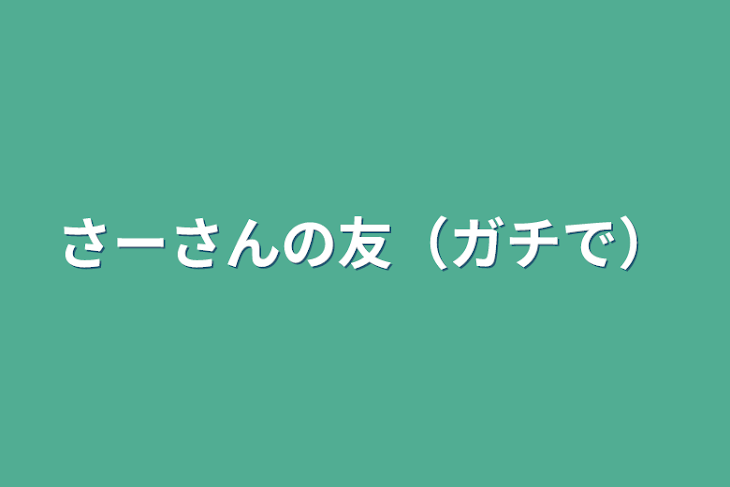 「さーさんの友（ガチで）」のメインビジュアル