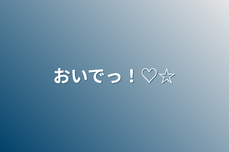 「おいでっ！♡☆」のメインビジュアル