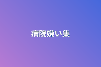 「病院嫌い集」のメインビジュアル