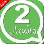 Cover Image of ดาวน์โหลด تشغيل رقمين واتس اب 2 Prank 1.0 APK