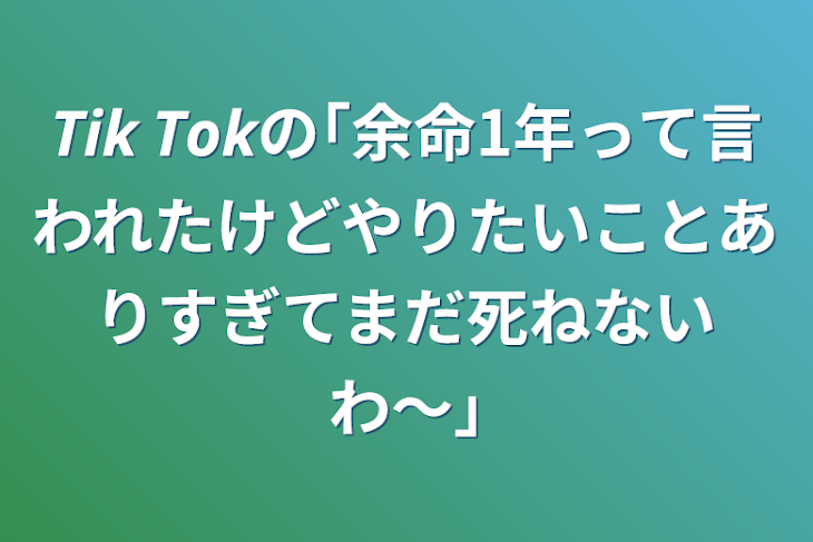 「𝙏𝙞𝙠 𝙏𝙤𝙠の｢余命1年って言われたけどやりたいことありすぎてまだ死ねないわ〜｣」のメインビジュアル