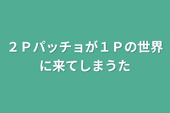 ２Ｐパッチョが１Ｐの世界に来てしまうた