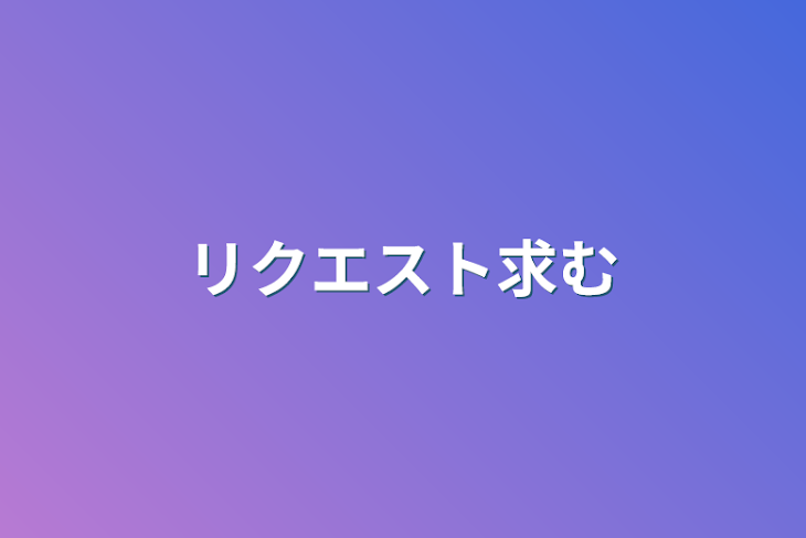 「リクエスト求む」のメインビジュアル