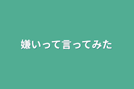 嫌いって言ってみた