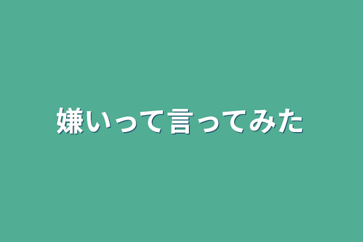 「嫌いって言ってみた」のメインビジュアル