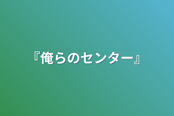 「『俺らのセンター』」のメインビジュアル