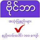 ダウンロード ဗိုင္ဘာလမ္းၫႊန္ - VB Guide Myanmar をインストールする 最新 APK ダウンローダ