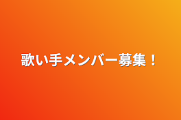 歌い手メンバー募集！