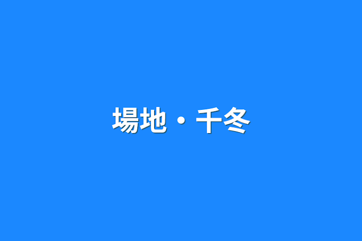 「場地・千冬」のメインビジュアル