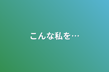 「こんな私を…」のメインビジュアル